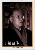 一生是学生  <em>于敏</em>自传