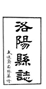 <em>洛阳</em>县志  上函  第9册