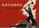 奴隶们创造历史  木刻组画<em>十幅</em>