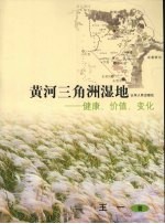 黄河三角洲湿地  健康、价值、变化