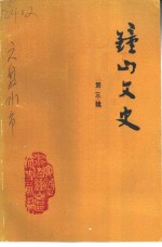 钟山<em>文史</em>  第3辑