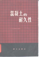 混凝土的耐久性