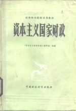 资本主义<em>国家</em>财政