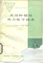 无功补偿与<em>电力</em><em><em>电子</em><em>技术</em></em>