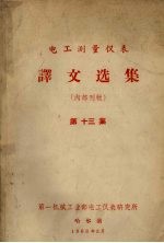 电工测量仪表  译文选集  第13集