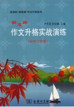 新思路作文升格实战演练  初中二年级