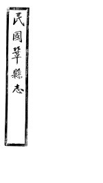 民国巩县志  上函  20册  第<em>10</em>-<em>11</em><em>卷</em>