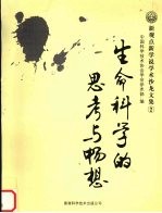 生命<em>科学</em>的思考与畅想
