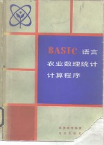 <em>BASIC</em><em>语言</em>农业数理统计计算<em>程序</em>