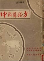 中<em>兽医</em>验方