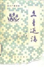 文章选讲续<em>编</em>