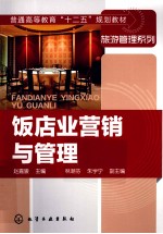 <em>饭<em>店业</em></em>营销与<em>管理</em>