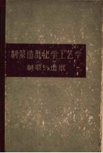 <em>制浆</em><em>造纸</em>化学工艺学  上  <em>制浆</em>与<em>造纸</em>