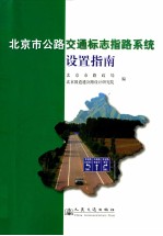 北京市公<em>路</em>交通标志指<em>路</em>系统设置指南