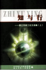 <em>湛江</em>市政工论文选<em>编</em>  上  知与行