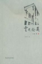 云大拾英