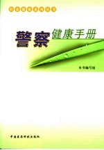警察健康<em>手册</em>