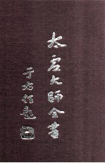 太虚<em>大师</em>全书  杂藏  酬对  1