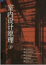 室内设计原理  下