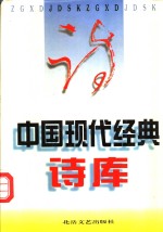 中国现代经典诗库  第6卷