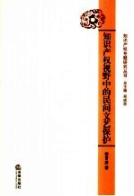 <em><em>知识</em><em>产权</em></em>视野中的民间文艺<em>保护</em>