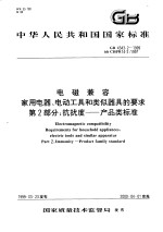 中华人民共和国国家标准  电磁兼容  家用电器、电动工具和类似器具的要求  第<em>2</em>部分：抗扰度——产品类标准  GB4343.<em>2</em>-1999