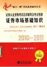 证券从业资格考试应试辅导及考点预测  证券市场<em>基础</em>知识  2010-2011