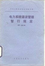 电力系统谐波管理暂行规定 SD126-84