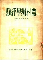 农村<em>办学</em>经验  第2版