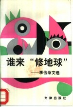 谁来“修地球”  李俭<em>杂文</em><em>选</em>