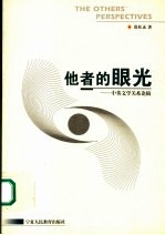 他者的眼光  中英文学关系论稿