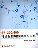 S7300/400<em>可编</em>程<em>控<em>制器</em></em><em>原理</em>与<em>应用</em>