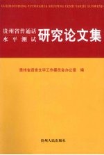 贵州省普通话<em>水平</em>测试研究论<em>文集</em>