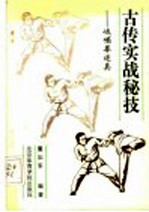 古传实战秘技  峨嵋拳述真