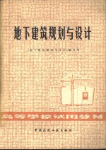 地下建筑规划<em>与</em>设计