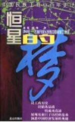 恒星的梦  1949年-改革开放以来的中国民族工商业