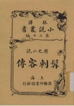 髯刺客传  历史小说  再版