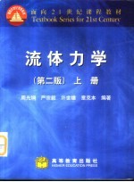 流体<em>力学</em>  上  第2版