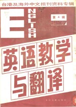 英语教学与翻译  4  台港及海外中文报刊资料专辑  1987