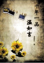 十年一品<em>温</em>如言  下