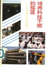 培养<em>科技</em><em>干部</em>的摇篮  北京理工大学发展史
