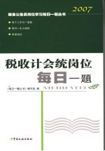 税收计会统岗位每日一<em>题</em>