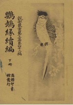 鹦鹉缘续篇  下