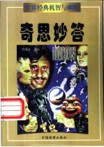 世界经典机智与幽默  奇思妙答