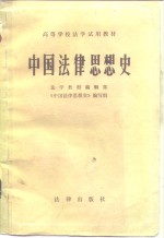 高等学校<em>法学</em>试用<em>教材</em>  中国法律思想史