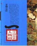 第一影响力<em>艺术</em>宝库  红卷  中国<em>传世</em>人物画  晋-元