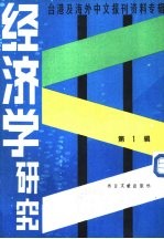 <em>经济</em>学研究  1  -台湾及海外中文报刊资料专辑