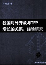 我国对外开放与TFP增长的关系  经验研究