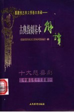 （配图）古典戏剧基本解读  8  十大喜剧  1  西厢记