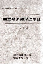 亚里斯多德形上<em>学</em>注